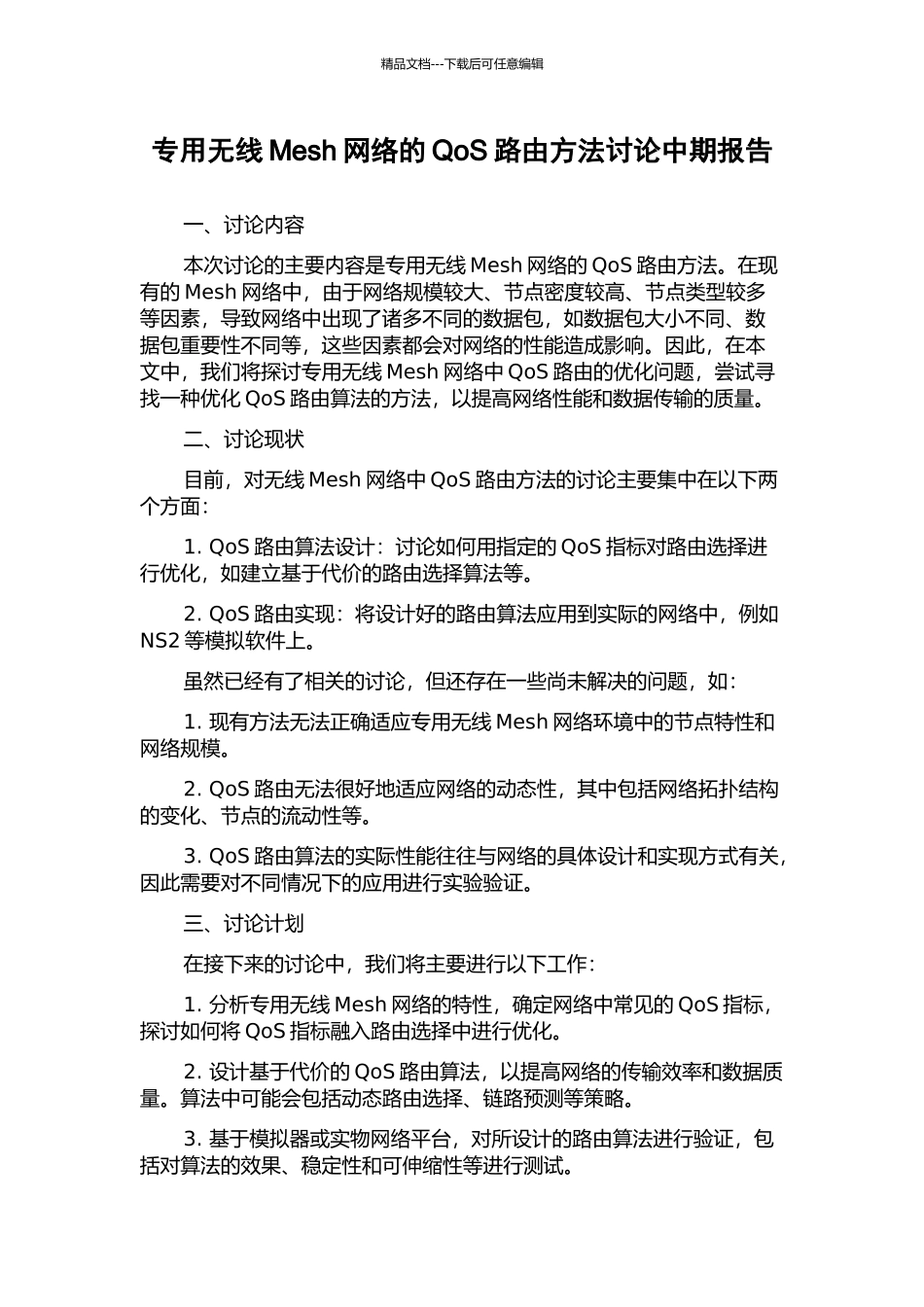 专用无线Mesh网络的QoS路由方法研究中期报告_第1页