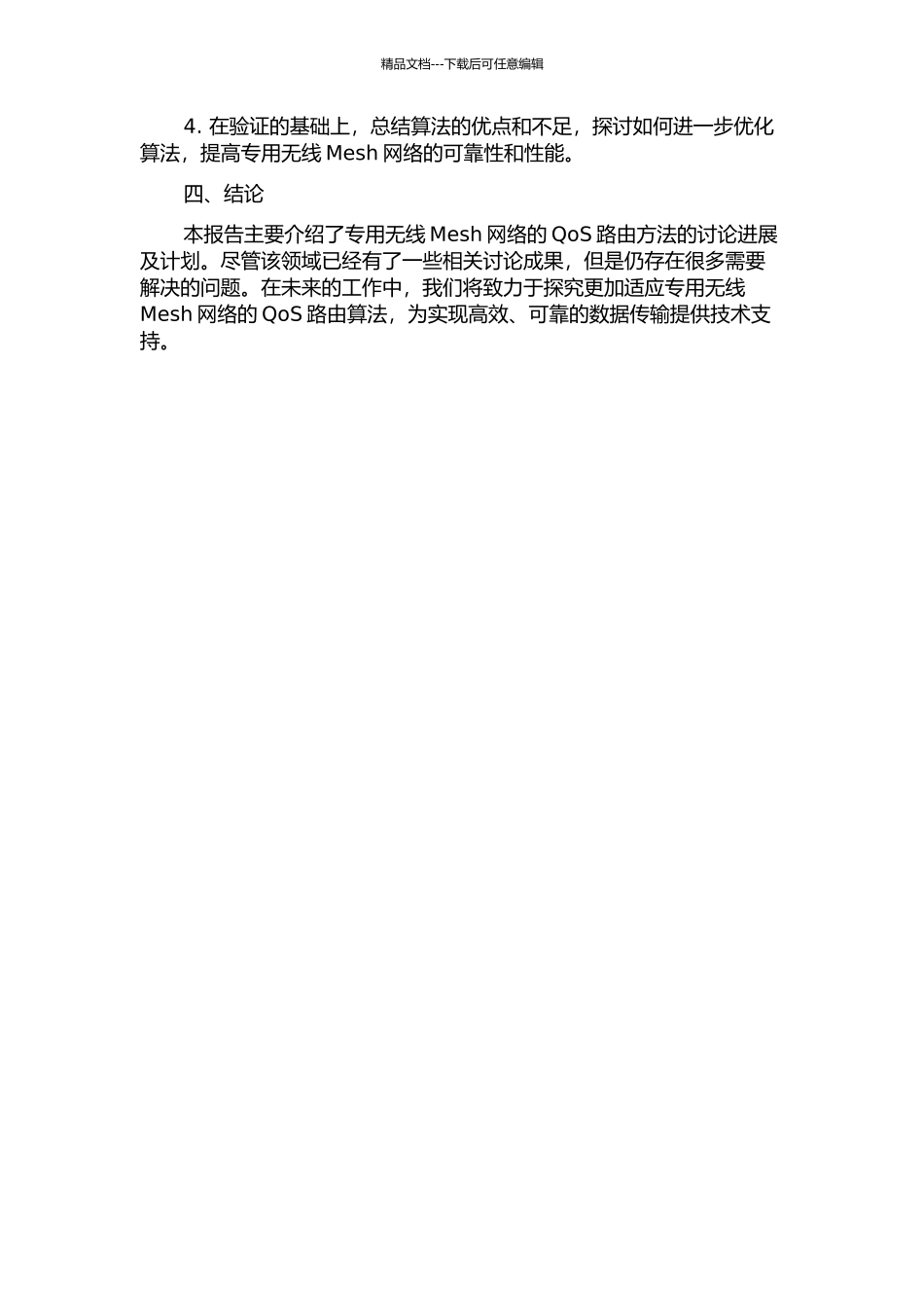 专用无线Mesh网络的QoS路由方法研究中期报告_第2页