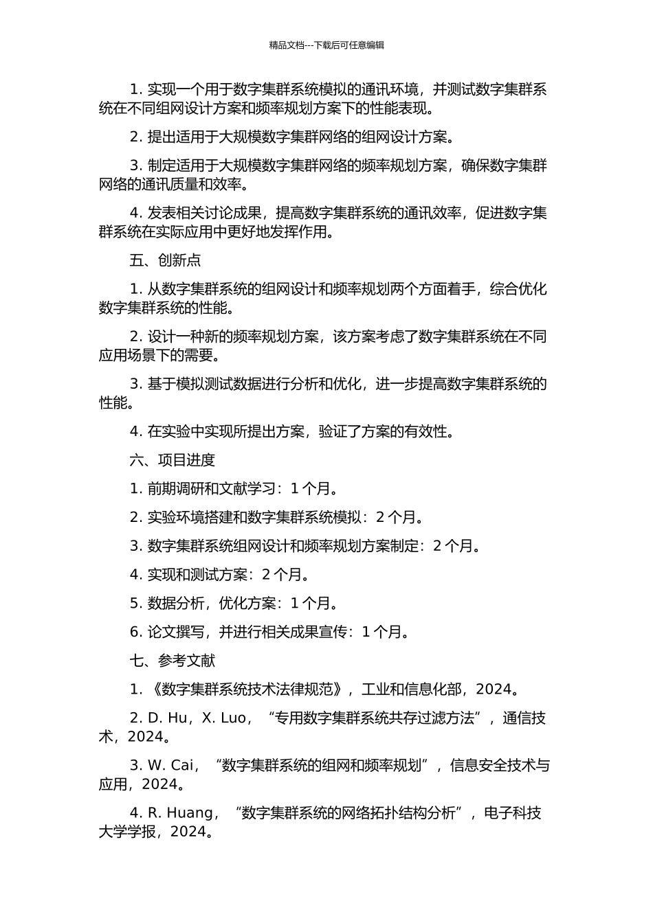 专用数字集群系统的组网设计与频率规划开题报告_第2页