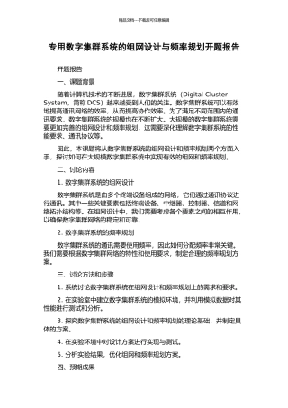 专用数字集群系统的组网设计与频率规划开题报告