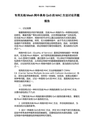 专用无线Mesh网中具有QoS的MAC方法研究开题报告