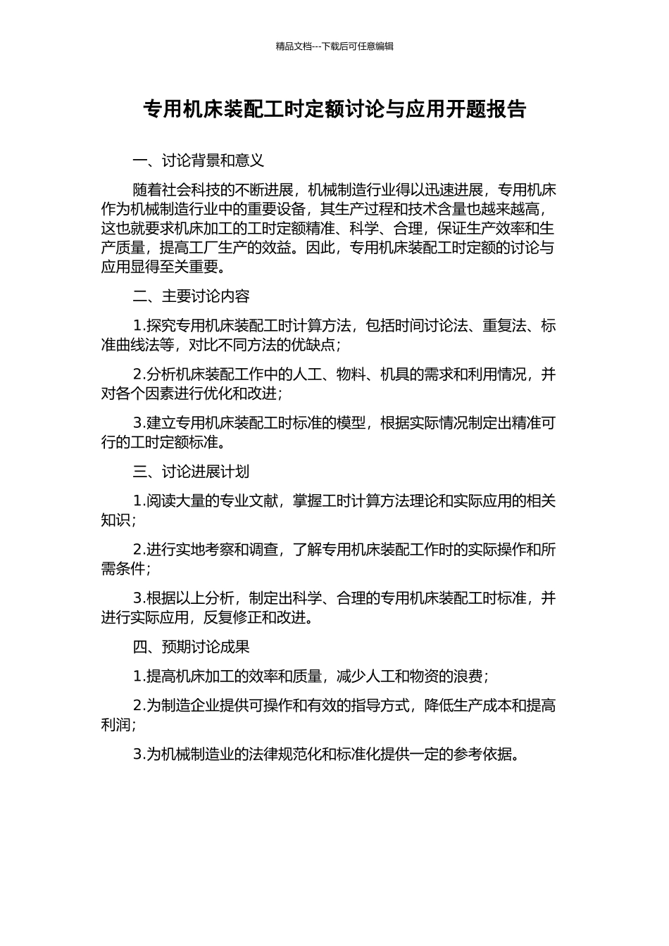 专用机床装配工时定额研究与应用开题报告_第1页