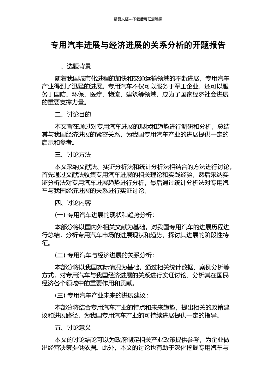 专用汽车发展与经济发展的关系分析的开题报告_第1页