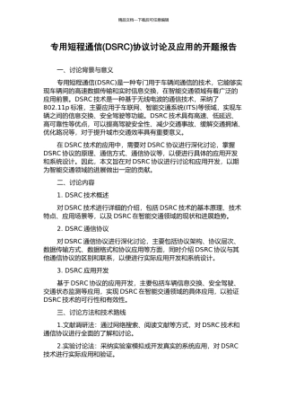 专用短程通信协议研究及应用的开题报告