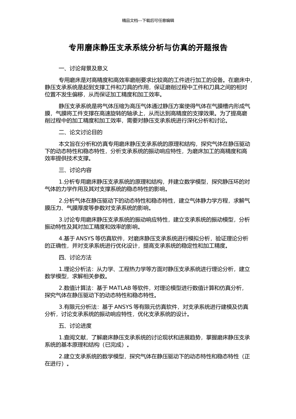 专用磨床静压支承系统分析与仿真的开题报告_第1页