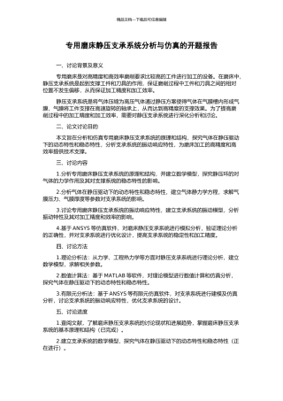 专用磨床静压支承系统分析与仿真的开题报告