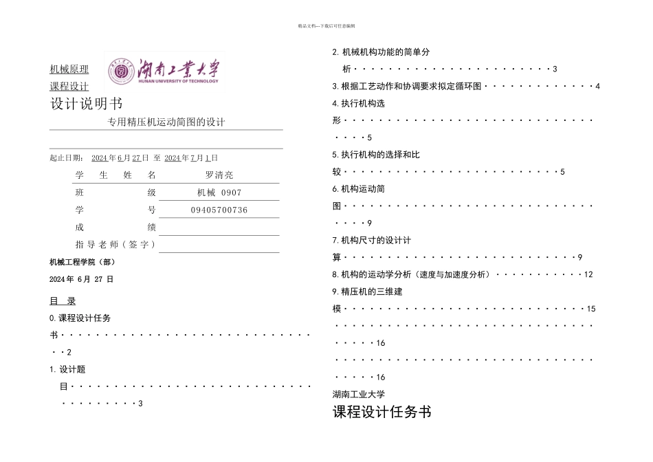 专用精压机运动简图的设计修改_第2页