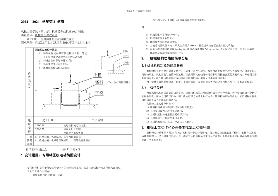 专用精压机运动简图的设计修改_第3页