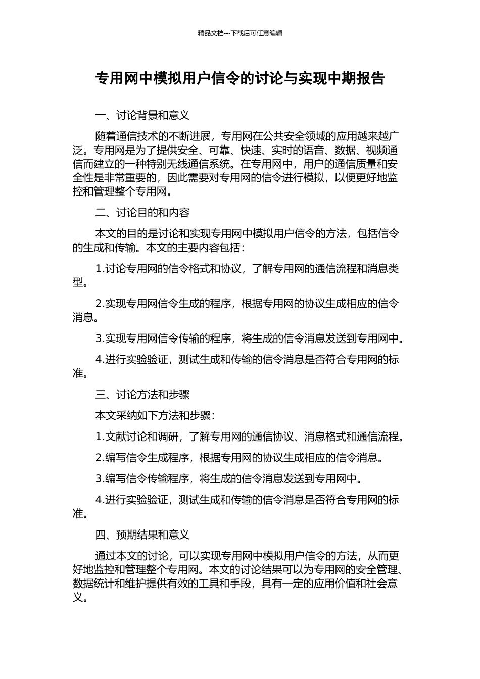 专用网中模拟用户信令的研究与实现中期报告_第1页