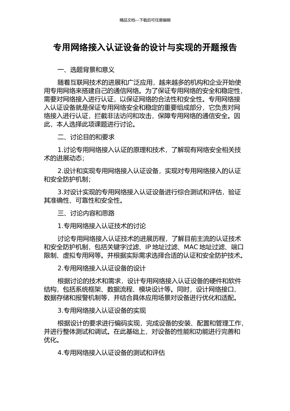 专用网络接入认证设备的设计与实现的开题报告_第1页