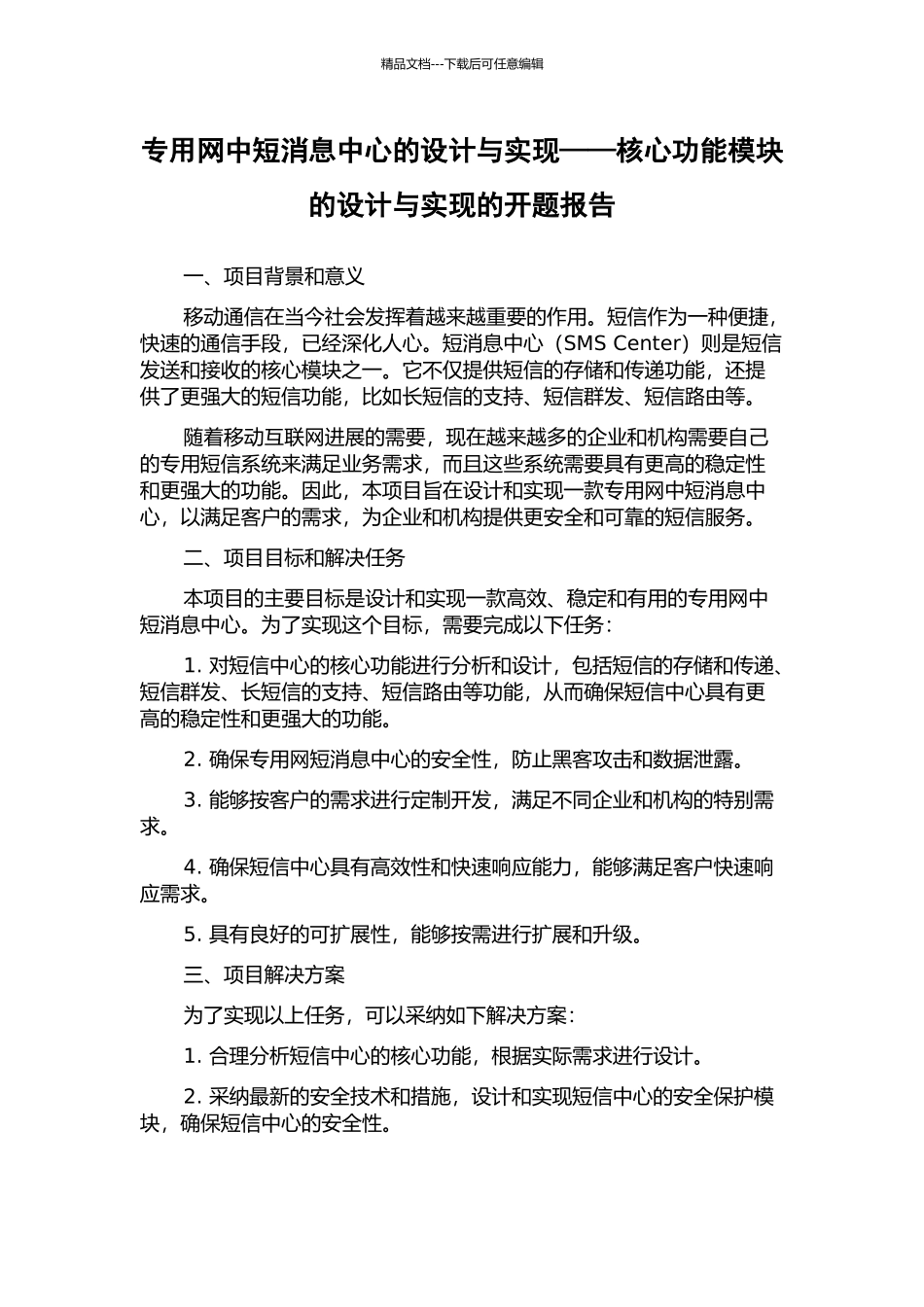 专用网中短消息中心的设计与实现——核心功能模块的设计与实现的开题报告_第1页