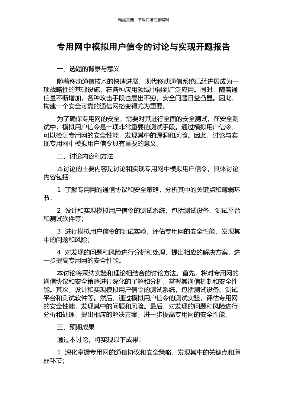 专用网中模拟用户信令的研究与实现开题报告_第1页