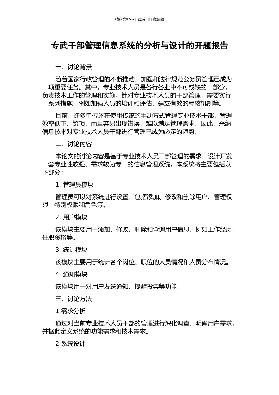 专武干部管理信息系统的分析与设计的开题报告_第1页