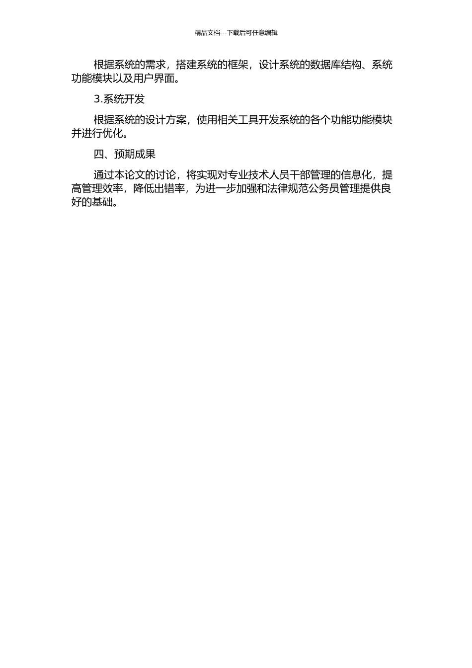 专武干部管理信息系统的分析与设计的开题报告_第2页