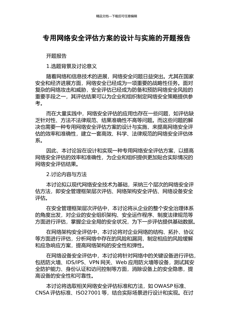 专用网络安全评估方案的设计与实施的开题报告_第1页