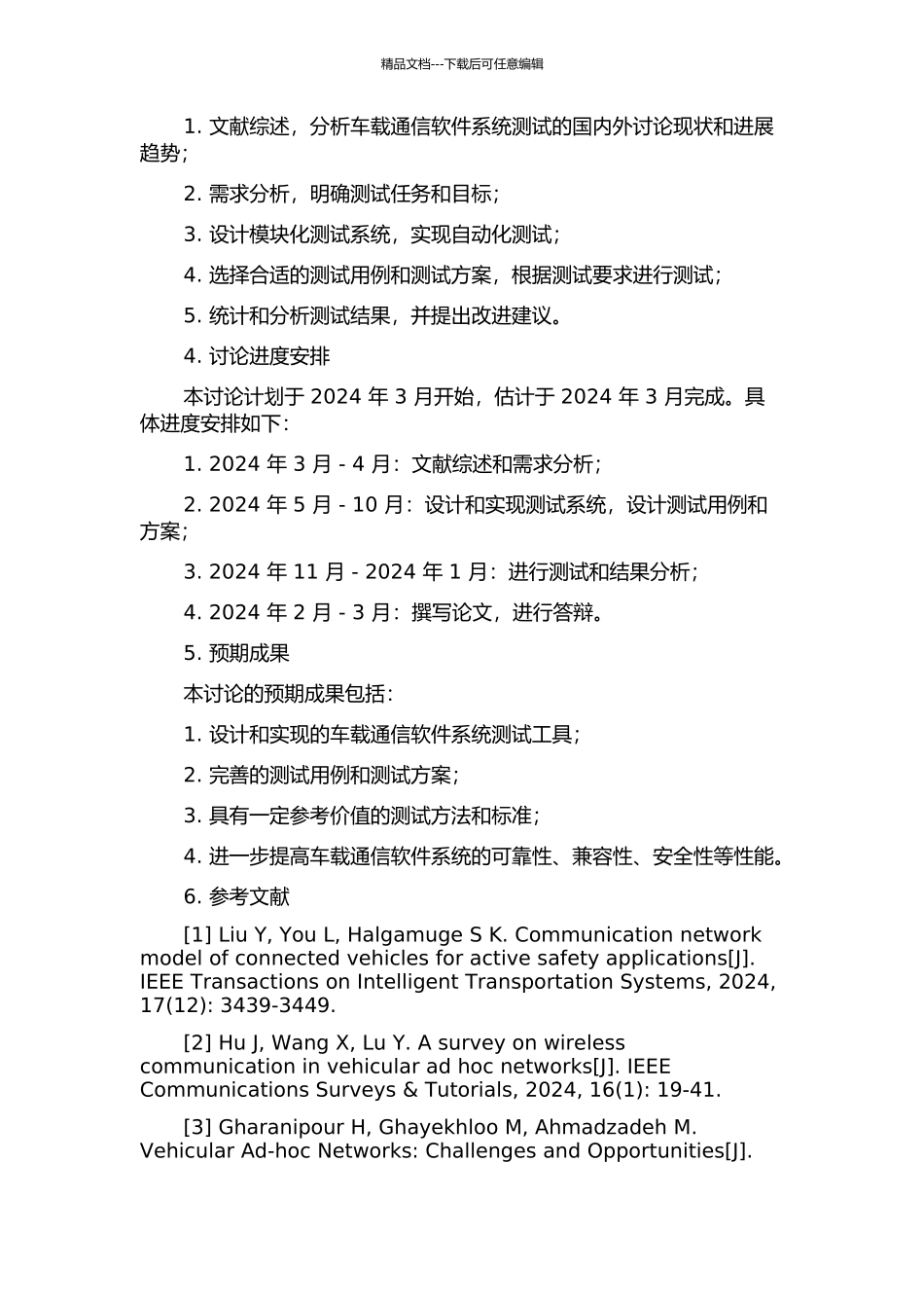 专用车载通信软件系统的测试的开题报告_第2页