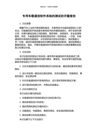 专用车载通信软件系统的测试的开题报告