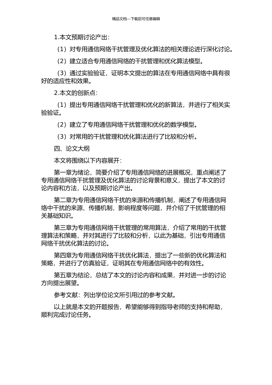 专用通信网络干扰管理及优化算法研究的开题报告_第2页