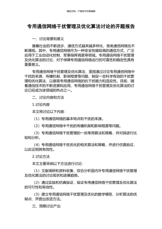 专用通信网络干扰管理及优化算法研究的开题报告