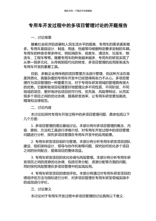 专用车开发过程中的多项目管理研究的开题报告