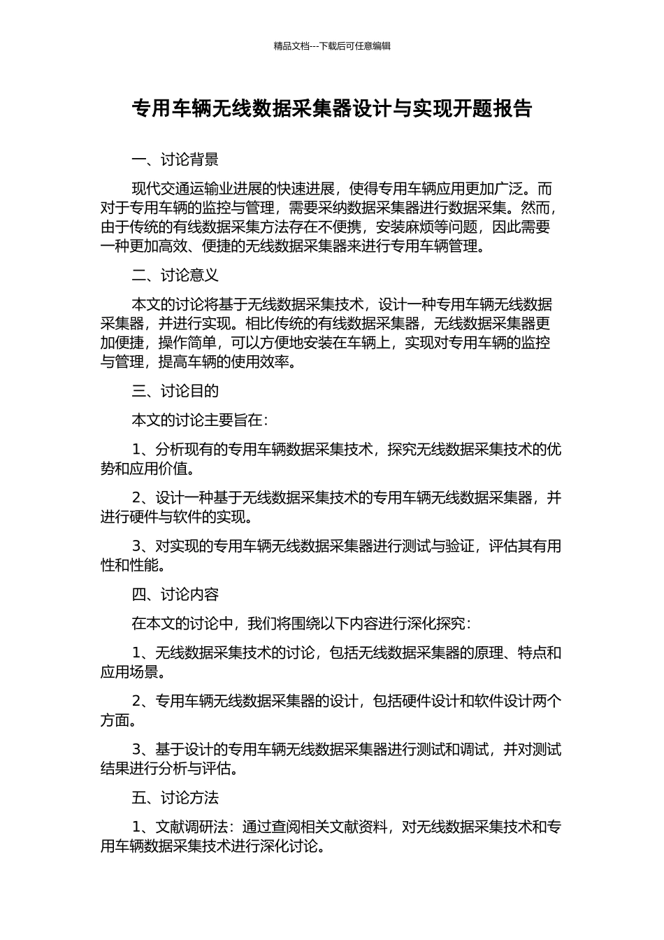 专用车辆无线数据采集器设计与实现开题报告_第1页