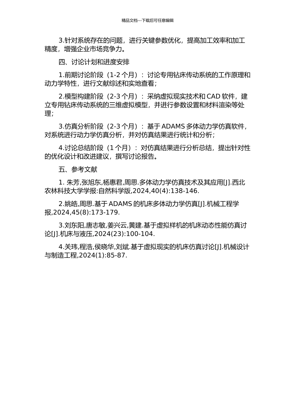 专用钻床传动系统虚拟样机仿真技术的研究的开题报告_第2页