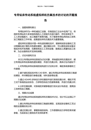 专用钻床传动系统虚拟样机仿真技术的研究的开题报告