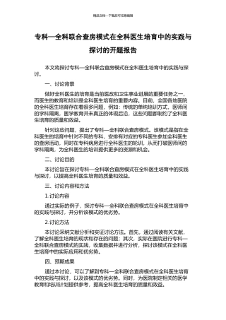 专科—全科联合查房模式在全科医生培养中的实践与探讨的开题报告