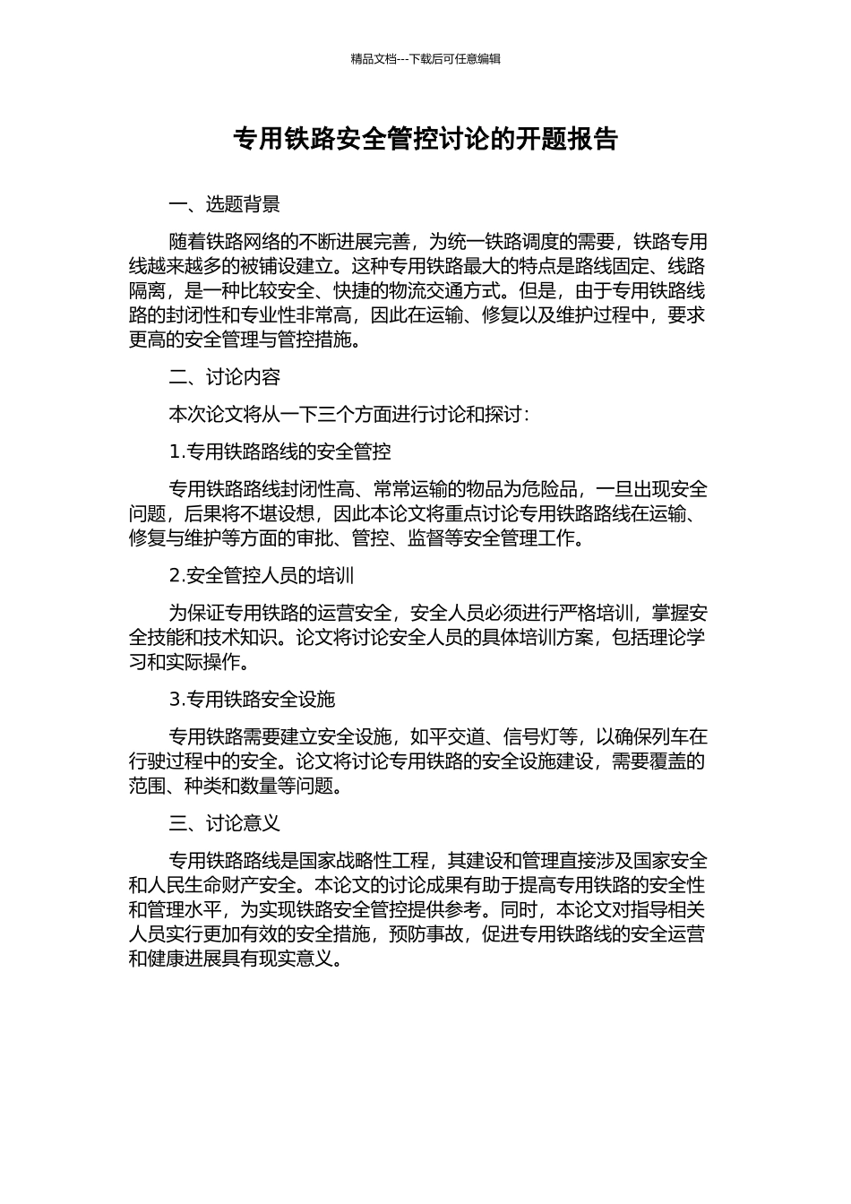 专用铁路安全管控研究的开题报告_第1页