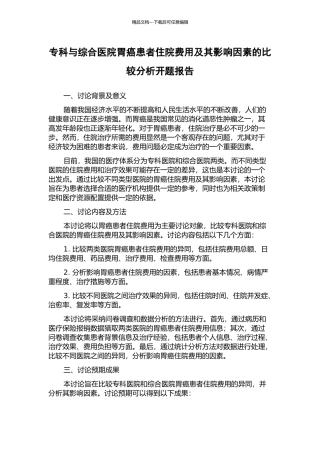 专科与综合医院胃癌患者住院费用及其影响因素的比较分析开题报告