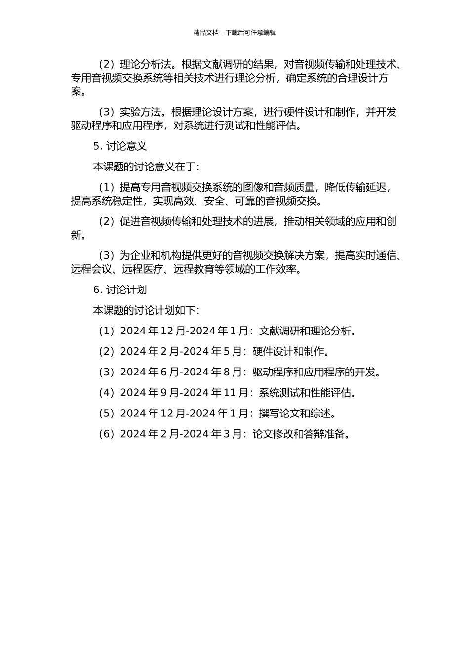 专用音视频交换系统硬件的设计与实现的开题报告_第2页