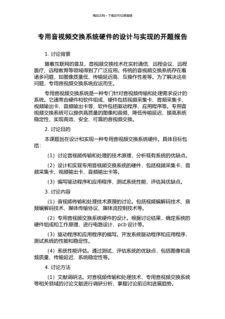 专用音视频交换系统硬件的设计与实现的开题报告