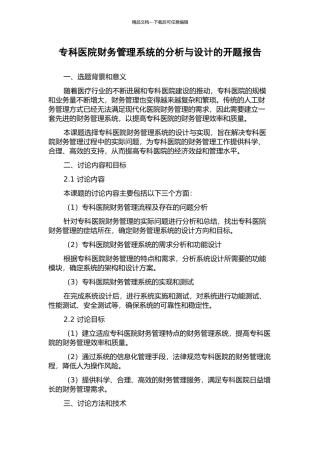 专科医院财务管理系统的分析与设计的开题报告