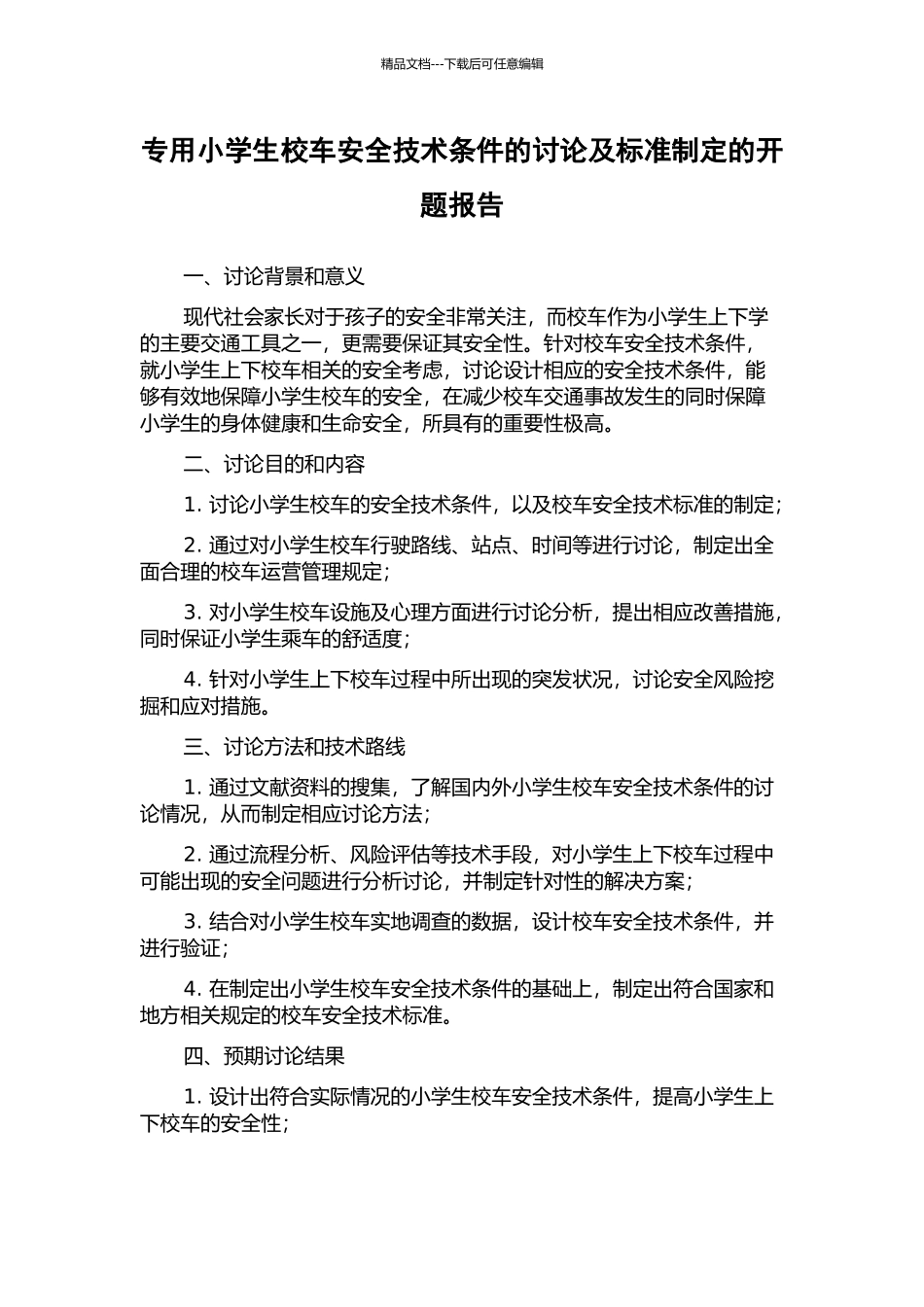 专用小学生校车安全技术条件的研究及标准制定的开题报告_第1页