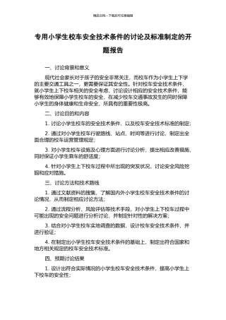 专用小学生校车安全技术条件的研究及标准制定的开题报告