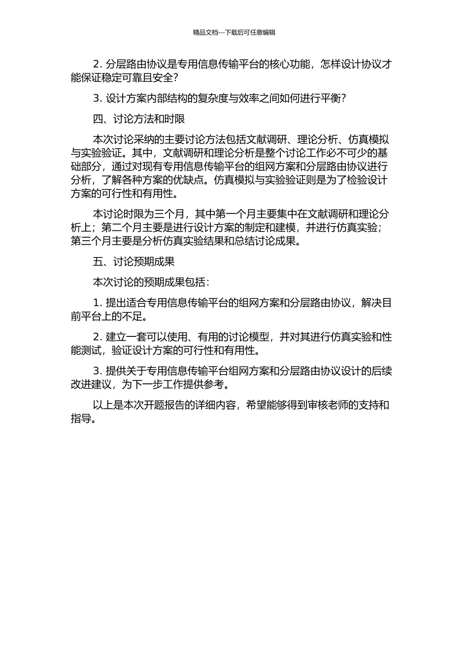 专用信息传输平台的组网方案和分层路由协议设计的开题报告_第2页