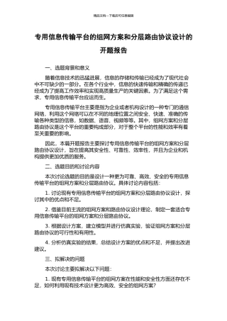 专用信息传输平台的组网方案和分层路由协议设计的开题报告