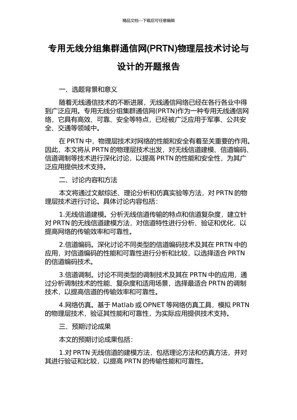 专用无线分组集群通信网物理层技术研究与设计的开题报告_第1页