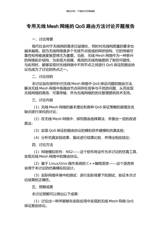 专用无线Mesh网络的QoS路由方法研究开题报告