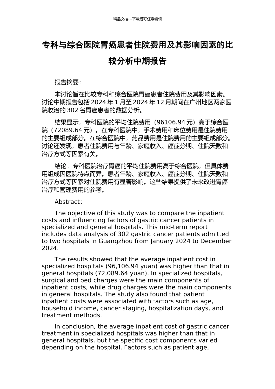 专科与综合医院胃癌患者住院费用及其影响因素的比较分析中期报告_第1页