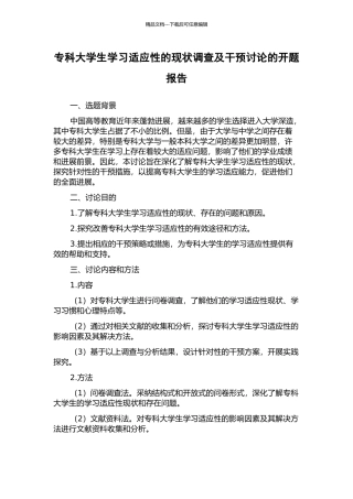 专科大学生学习适应性的现状调查及干预研究的开题报告