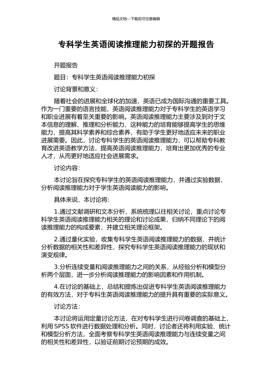专科学生英语阅读推理能力初探的开题报告_第1页