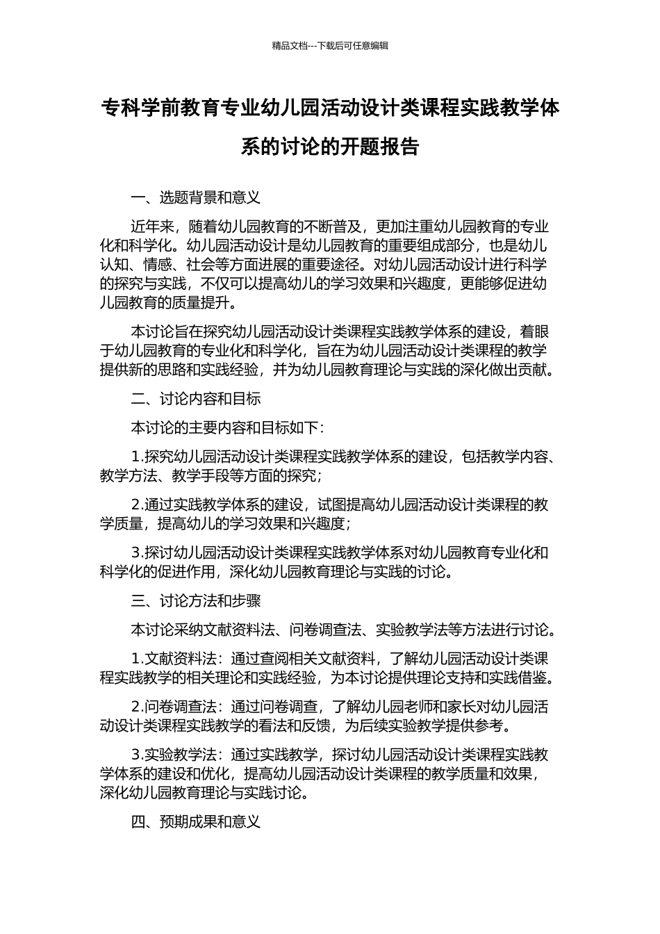 专科学前教育专业幼儿园活动设计类课程实践教学体系的研究的开题报告_第1页