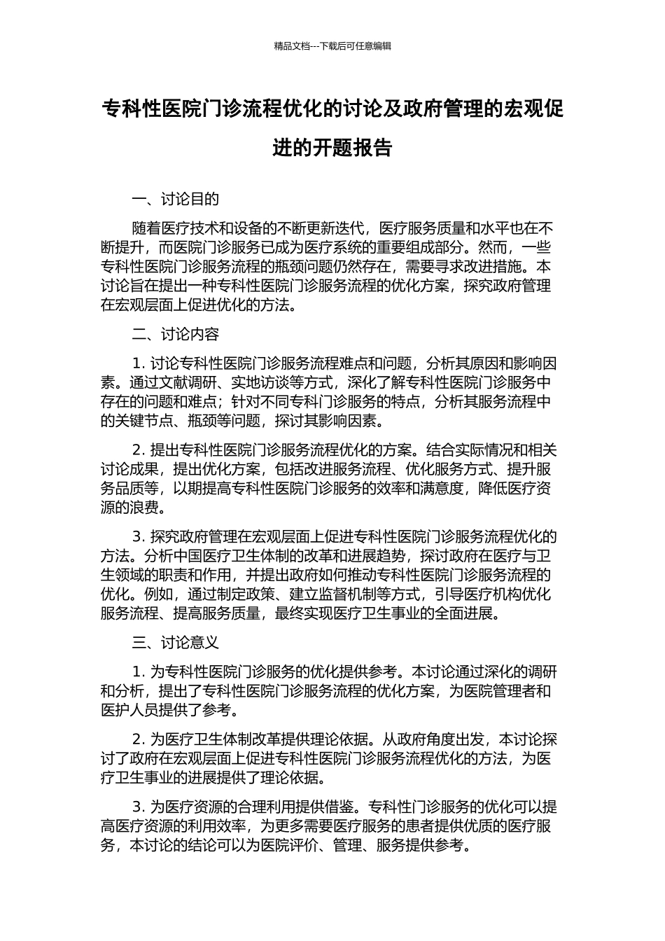 专科性医院门诊流程优化的研究及政府管理的宏观促进的开题报告_第1页