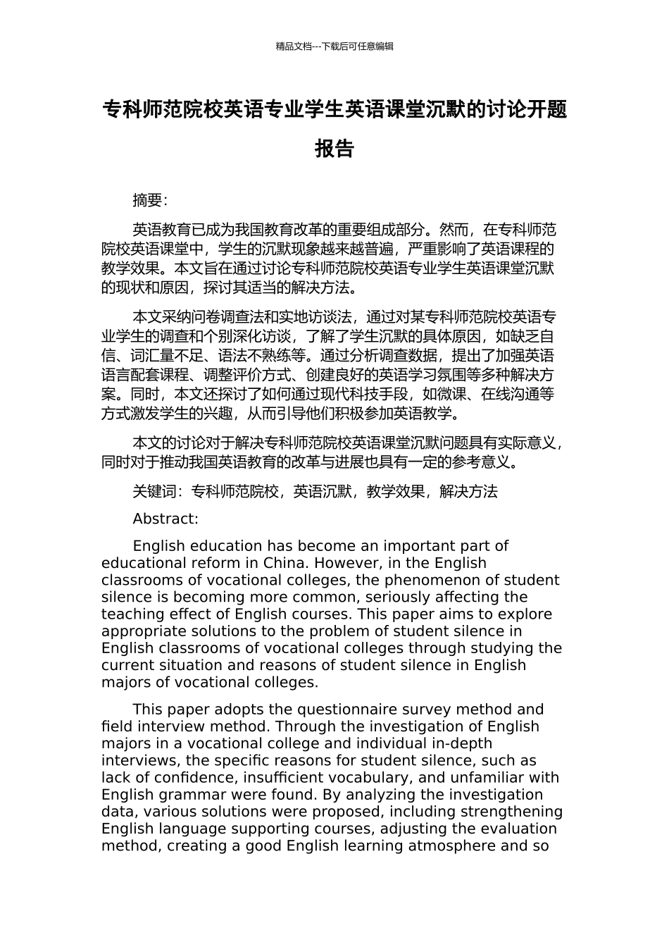 专科师范院校英语专业学生英语课堂沉默的研究开题报告_第1页