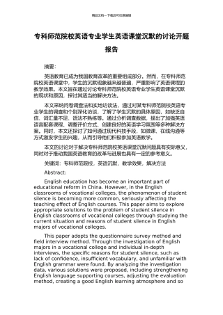 专科师范院校英语专业学生英语课堂沉默的研究开题报告