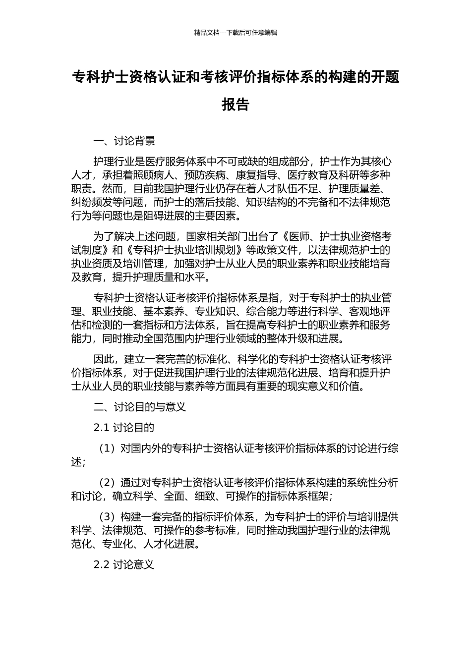 专科护士资格认证和考核评价指标体系的构建的开题报告_第1页