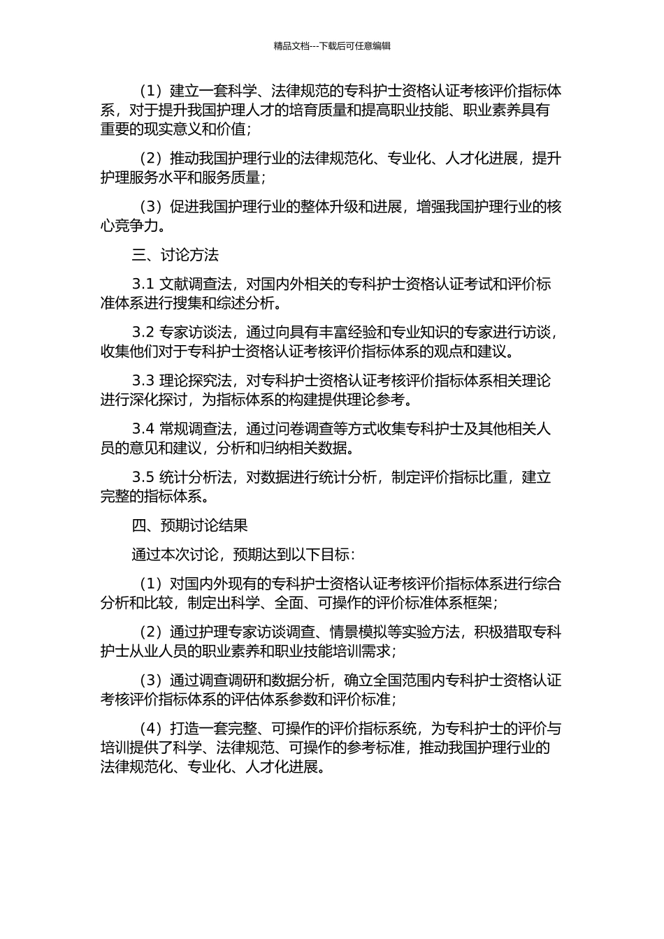 专科护士资格认证和考核评价指标体系的构建的开题报告_第2页