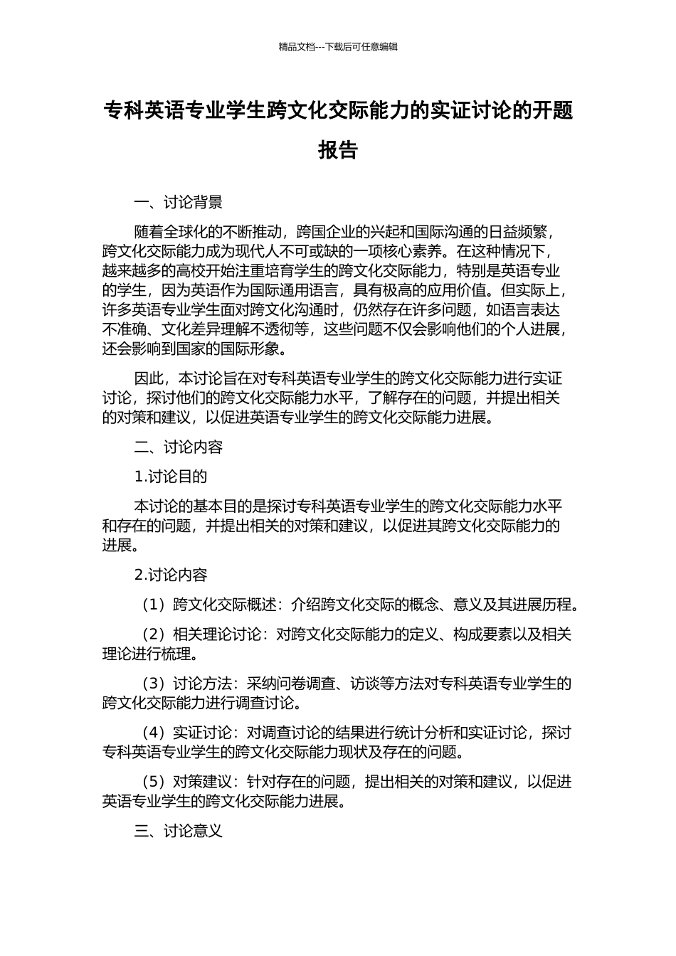 专科英语专业学生跨文化交际能力的实证研究的开题报告_第1页
