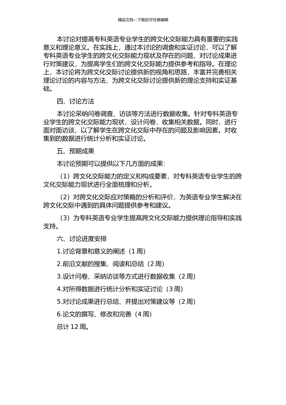 专科英语专业学生跨文化交际能力的实证研究的开题报告_第2页